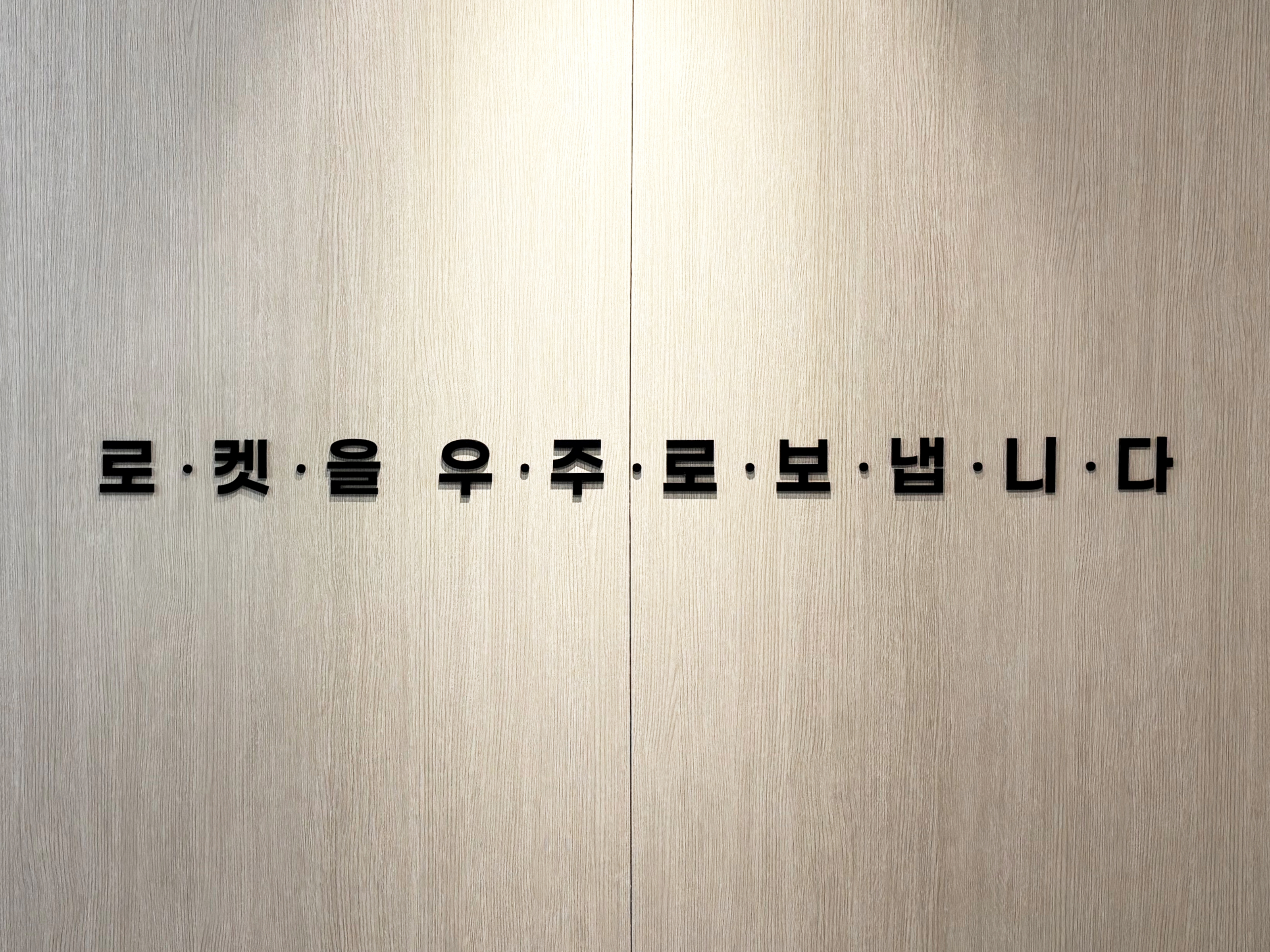 로켓을 우주로